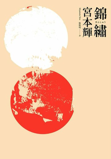 【電子書】錦繡