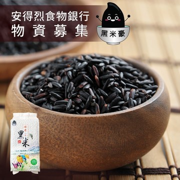 安得烈食物銀行．物資募集-黑米豪彰化溪州黑米(800g/包)(購買者本人將不會收到商品)(公益)