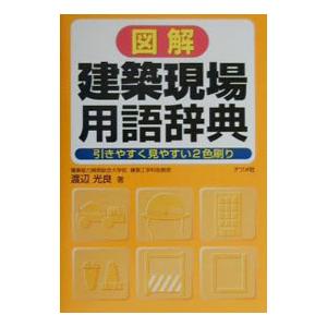 図解建築現場用語辞典／渡辺光良