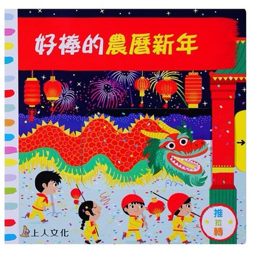 上人 好棒的農曆新年 推拉轉硬頁書 大醬童書專賣店