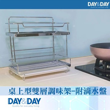 【DAY&DAY】桌上型雙層調味架-附滴水盤(ST3023H)