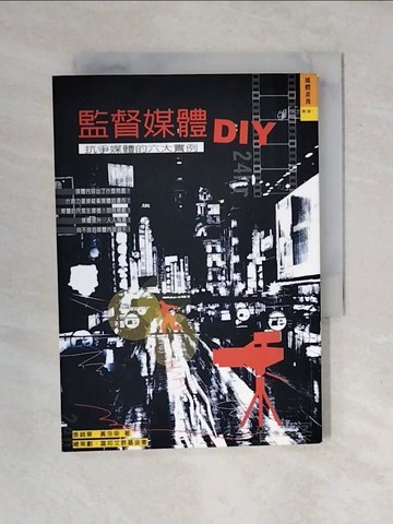 【書寶二手書T4／大學藝術傳播_XO7】監督媒體DIY_張錦華