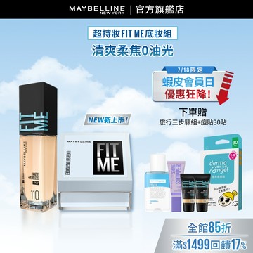 媚比琳 16H超控油組(FIT ME蜜粉+FIT ME粉底) | 官方旗艦店