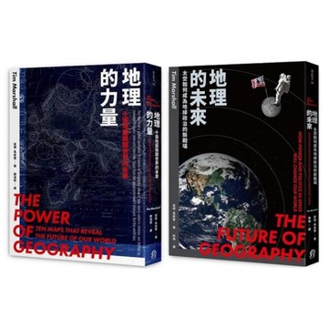 地理新秩序(2冊套書)：《地理的力量》+《地理的未來》