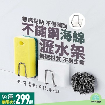 【MORI百貨】不鏽鋼海綿瀝水架 不鏽鋼收納架 菜瓜布架 鍋蓋架 收納 掛架 黏貼掛勾