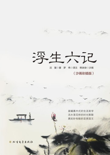 【電子書】浮生六记