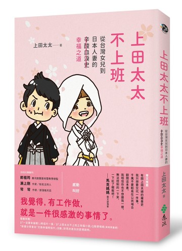 上田太太不上班：從台灣女兒到日本人妻的(辛酸血淚史)幸福之道