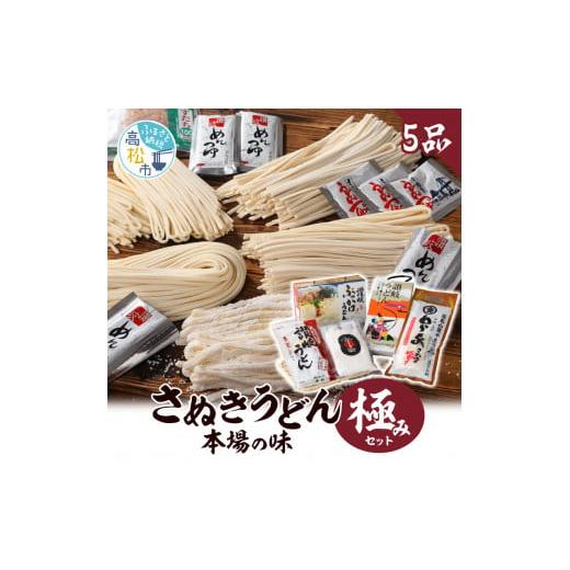 ふるさと納税 香川県 高松市 さぬきうどん　本場の味　極みセット(5品)