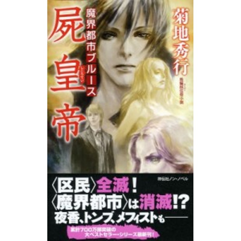 新書 菊地秀行 キクチヒデユキ 屍皇帝 魔界都市ブルース ノン ノベル 通販 Lineポイント最大1 0 Get Lineショッピング