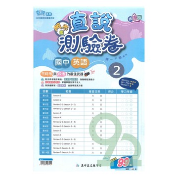 高升鑫國中直說測驗卷康版英語1下(特價99)