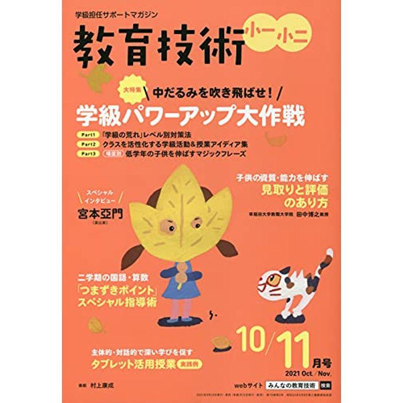 教育技術小一・小二 2021年 10 月号 雑誌