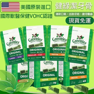【快速出貨】健綠Greenies 健綠盒裝潔牙骨  狗狗潔牙骨 小型/中型/大型犬