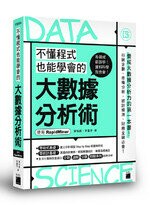 不懂程式也能學會的大數據分析術 - 使用 RapidMiner  黃柏崴、李童宇  旗標