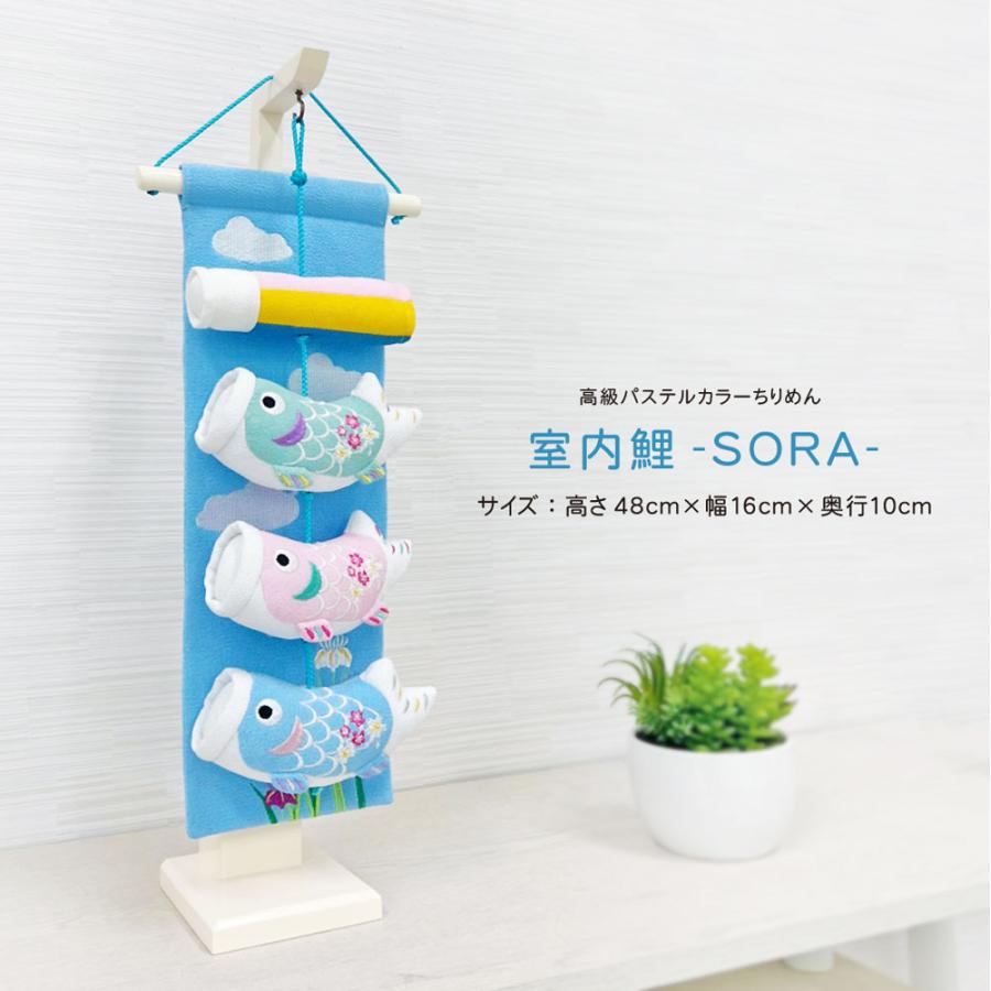 こいのぼり 鯉のぼり室内飾り 室内鯉 おしゃれ かわいい sora コンパクト ちりめん 大サイズ