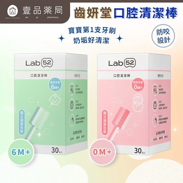 【齒妍堂】嬰幼兒口腔清潔棒 30入 兩款可選 單支獨立包裝 幼兒清潔口腔 寶寶牙刷 嬰兒舌苔清潔【壹品藥局】