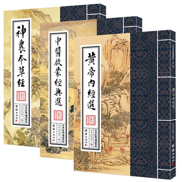 正版繁體🔥神農本草經黃帝內經選中醫啓蒙經典選 套裝3本 中醫養生入門讀本