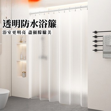 隔日到貨🎀透光浴簾 防水浴簾 加厚款 防霉 附贈鉤環 防水加厚隔斷簾 防黴浴簾 擋水簾 浴室簾 PEVA 半透光