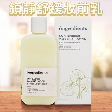 Ongredients~鎮靜舒緩妝前乳(220ml)