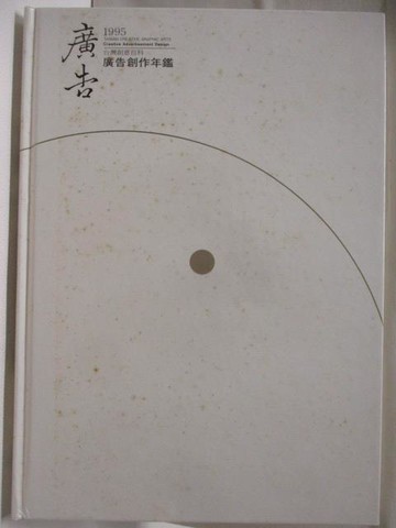 【書寶二手書T2／廣告_QNC】高_廣告1995廣告創作年鑑_附殼