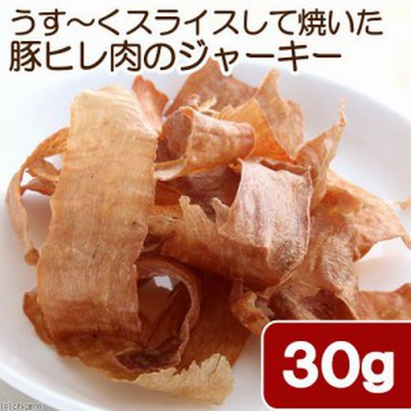 国産 うす くスライスして焼いた 豚ヒレ肉のジャーキー ３０ｇ 犬猫用 ｐａｃｋｕｎｘｃｏｃｏａ 犬 猫 おやつ ドッグフード 通販 Lineポイント最大3 0 Get Lineショッピング