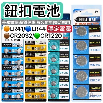 隔日到貨🔥鈕扣電池 CR2032 CR1220 LR44 LR41 AG3 AG13 計算機電池 電子秤電池 鋰電池