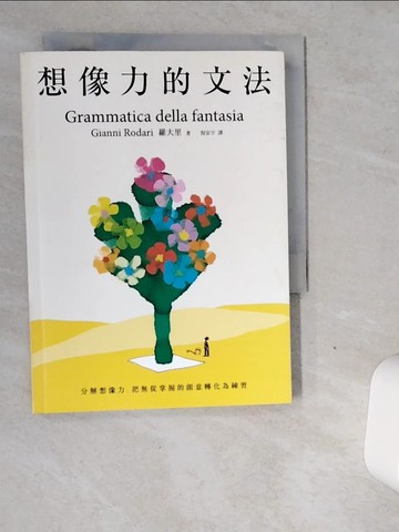 【書寶二手書T1／文學_VDX】想像力的文法：分解想像力，把無從掌握的創意轉化為練習_羅大里,  倪安宇
