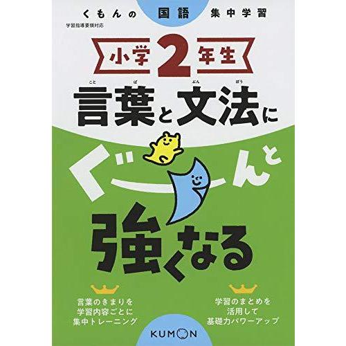 小学2年生 言葉と文法にぐーんと強くなる (くもんの国語集中学習)