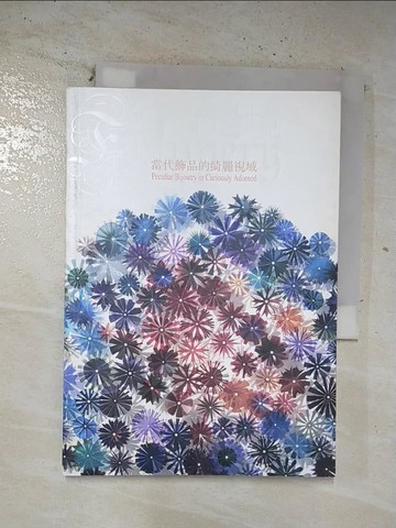 【書寶二手書T2／美工_BQT】綴拾邊境：當代飾品的綺麗視域(中英版)_高雄市立美術館