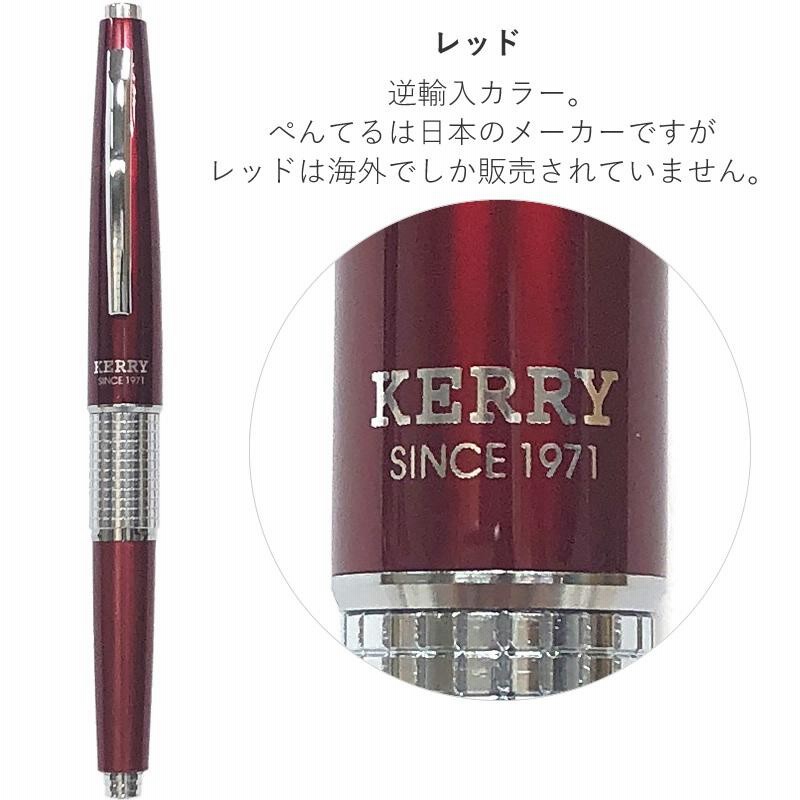 ぺんてる ケリー 限定色 万年CIL Pentel KERRY Limited Color/シャープ