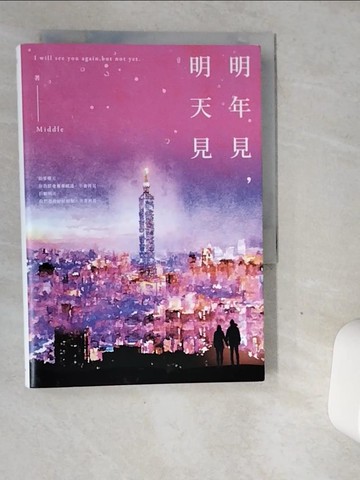 【書寶二手書T8／一般小說_VGG】明年見，明天見（台北星夜版）_Middle