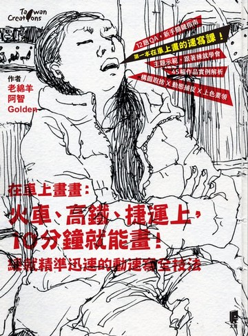 【電子書】在車上畫畫：火車、高鐵、捷運上，10分鐘就能畫！練就精準迅速的動速寫全技法