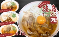 冷凍レンジ 徳島ラーメン 肉増量1食   冷凍レンジ担々麺（辛さレベル3）1食   冷凍レンジ塩とんこつラーメン1食   冷凍レンジみそラーメン