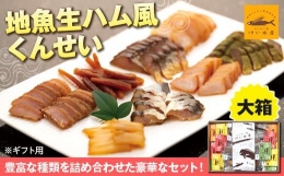 地魚くんせい詰め合わせセット・大箱