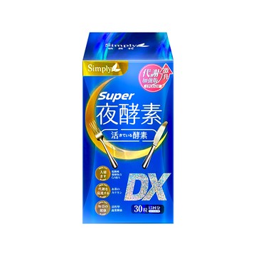 simply 新普利super超級夜酵素dx (30錠/盒)