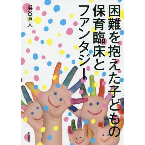 困難を抱えた子どもの保育臨床とファンタジー