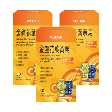 【領券再折】WEDAR薇達 金盞花葉黃素 2022年品質金獎版 (30顆/盒) 3盒組｜游離型葉黃素 [有效日2026/03/04]
