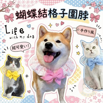 🎀蝴蝶結格子圍脖🎀 狗狗領巾 寵物領巾 狗領巾 狗狗圍脖 貓咪圍脖 寵物圍脖 貓咪領巾 口水巾 頭巾 圍兜兜 圍巾 格子