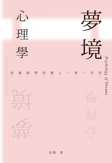 【電子書】夢境心理學
