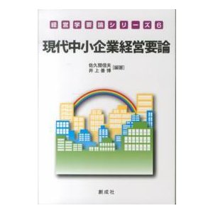 現代中小企業経営要論