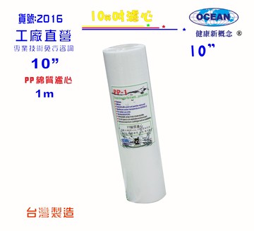 PP棉質濾心濾水器10"1m.餐飲.淨水器.水族箱.RO純水機.飲水機電解水機前置(貨號:2016) 【七星淨水】