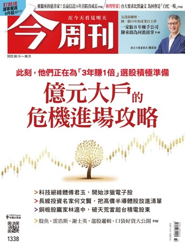 【電子書】《今周刊第1338期 億元大戶的危機進場攻略》
