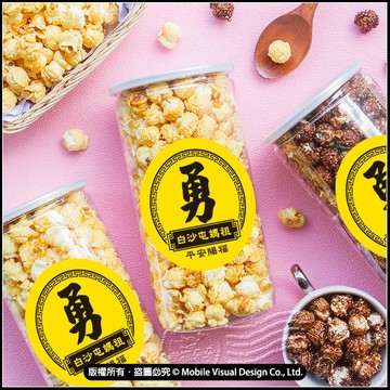白沙屯媽祖結緣品 C款勇字平安賜福 大罐爆米花罐 （口味可選） 素食可 繞境結緣品 結緣品小物 勇腳進香 拜拜