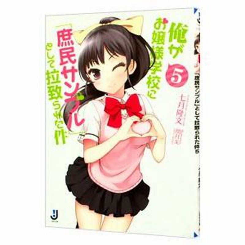 俺がお嬢様学校に「庶民サンプル」として拉致られた件 5／七月