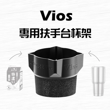 Vios 3.5代 18-2x年 專用杯架 車用杯架 方形杯架 中控台杯架 toyota 豐田