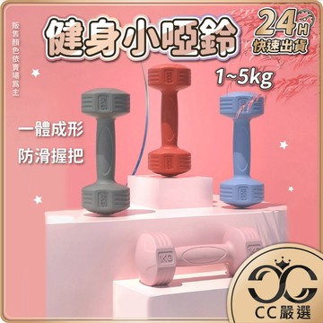 台灣現貨 健身 小啞鈴 1kg-5kg  防滑塑身啞鈴 環保啞鈴 女性啞鈴 瘦手臂 小啞鈴 復健 健身啞鈴 CC嚴選