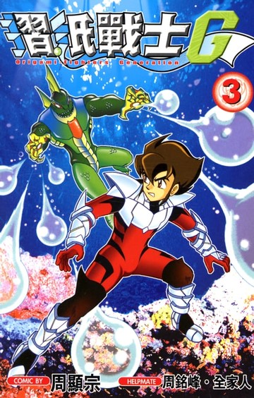【電子書】摺紙戰士G (03)