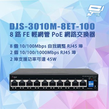昌運監視器 DJS-3010M-8ET-100 8路 10/100Mbps FE輕網管PoE網路交換器