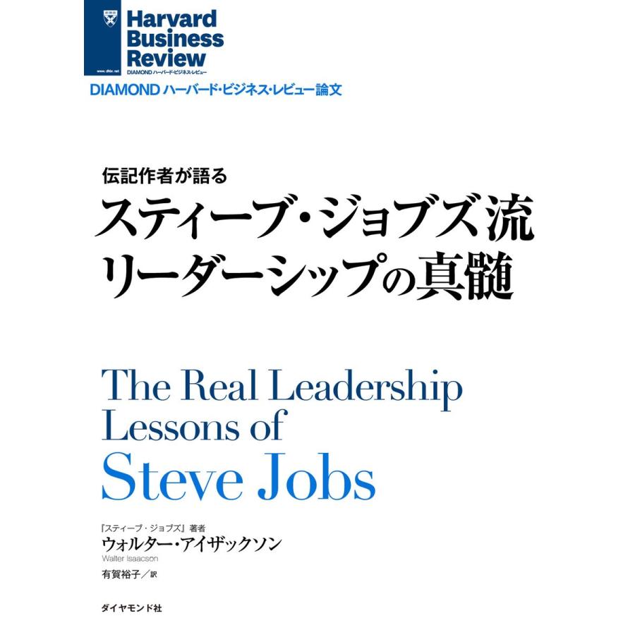 スティーブ・ジョブズ流 リーダーシップの真髄 電子書籍版   ウォルター・アイザックソン