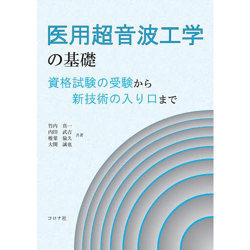 医用超音波工学の基礎 資格試験の受験から新技術の入り口まで