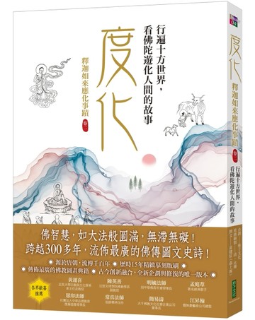 度化，行遍十方世界，看佛陀遊化人間的故事：釋迦如來應化事蹟（卷二）[二手書_良好]